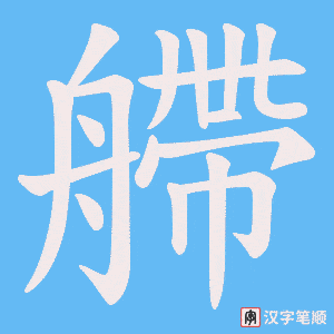 艜字笔顺图
