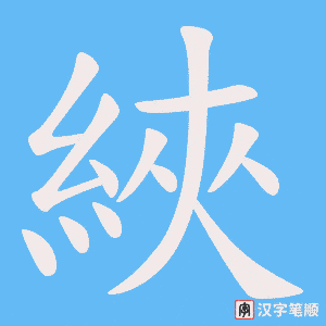 綊字笔顺图