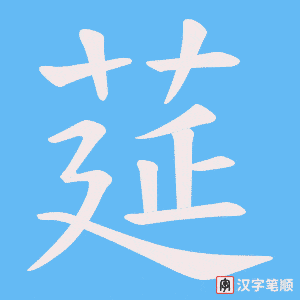 莚字笔顺图