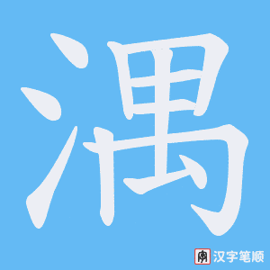 湡字笔顺图
