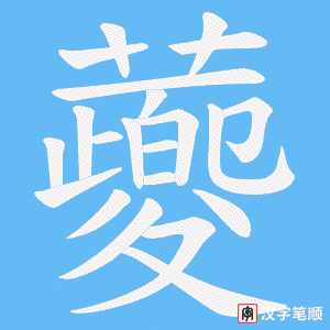 蘷字笔顺图