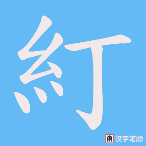 糽字笔顺图