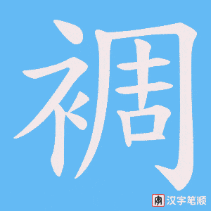 裯字笔顺图