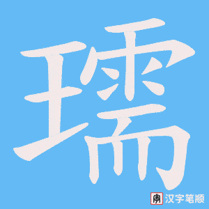 瓀字笔顺图