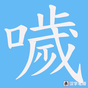 噦字笔顺图