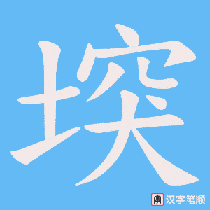 堗字笔顺图