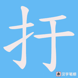 扜字笔顺图