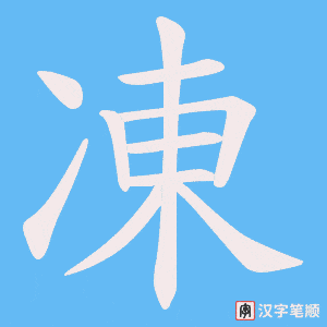 凍字笔顺图