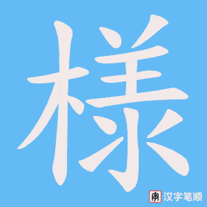 様字笔顺图