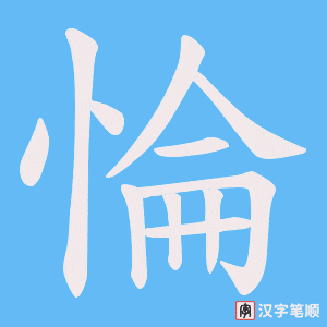 惀字笔顺图