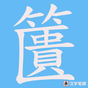 籄字笔顺图