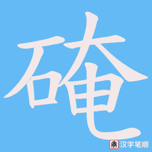 硽字笔顺图