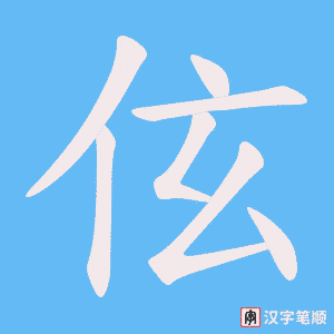 伭字笔顺图