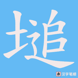 塠字笔顺图