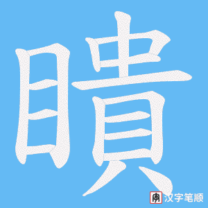 瞶字笔顺图