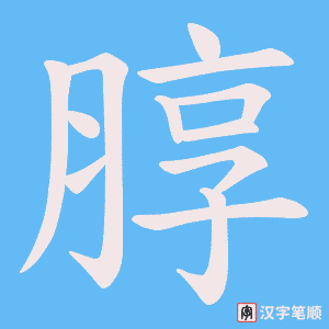 朜字笔顺图