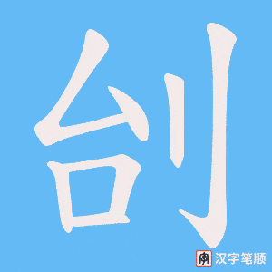 刣字笔顺图