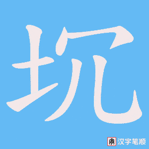 坈字笔顺图