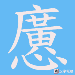 懬字笔顺图