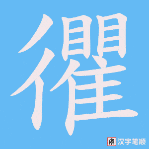 忂字笔顺图