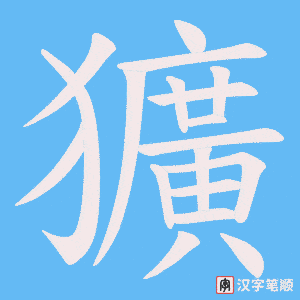 獷字笔顺图