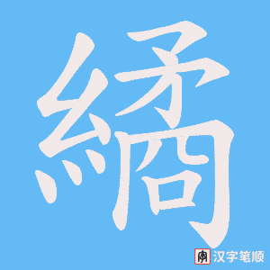 繘字笔顺图