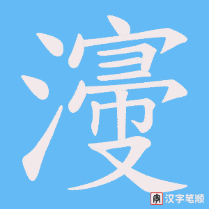 濅字笔顺图
