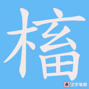 槒字笔顺图