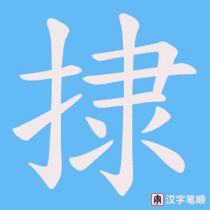 捸字笔顺图