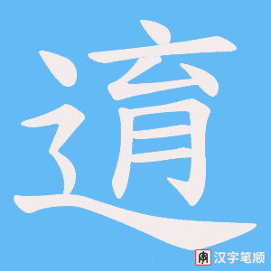逳字笔顺图