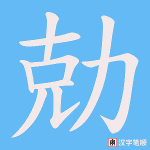 勀字笔顺图