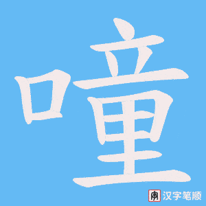 噇字笔顺图