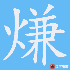 熑字笔顺图