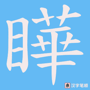 瞱字笔顺图