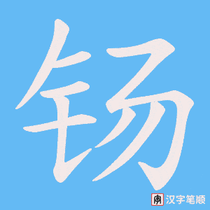 钖字笔顺图