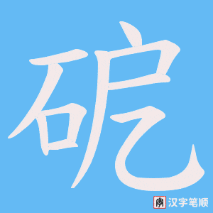 砨字笔顺图