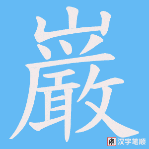 巌字笔顺图
