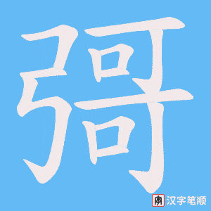 彁字笔顺图