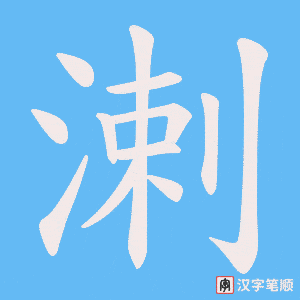 溂字笔顺图