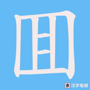 囬字笔顺图