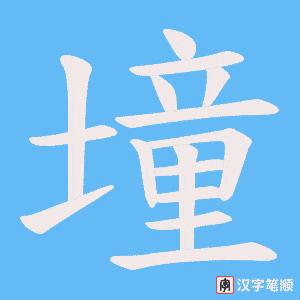 墥字笔顺图