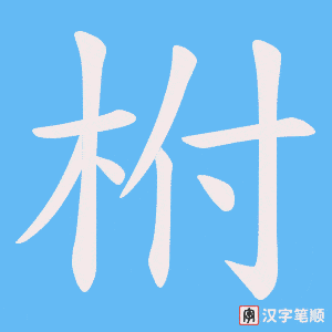 柎字笔顺图