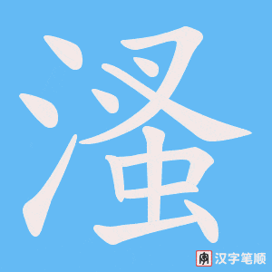 溞字笔顺图