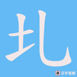 圠字笔顺图