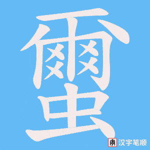 蠒字笔顺图