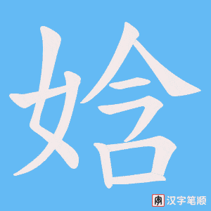 娢字笔顺图