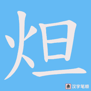 炟字笔顺图