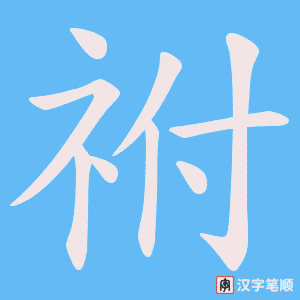 祔字笔顺图