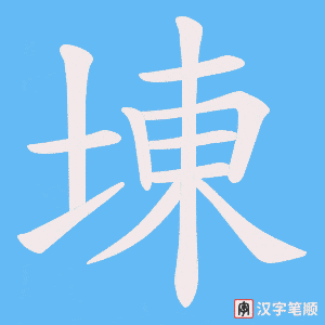埬字笔顺图
