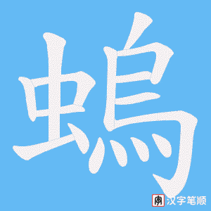 螐字笔顺图